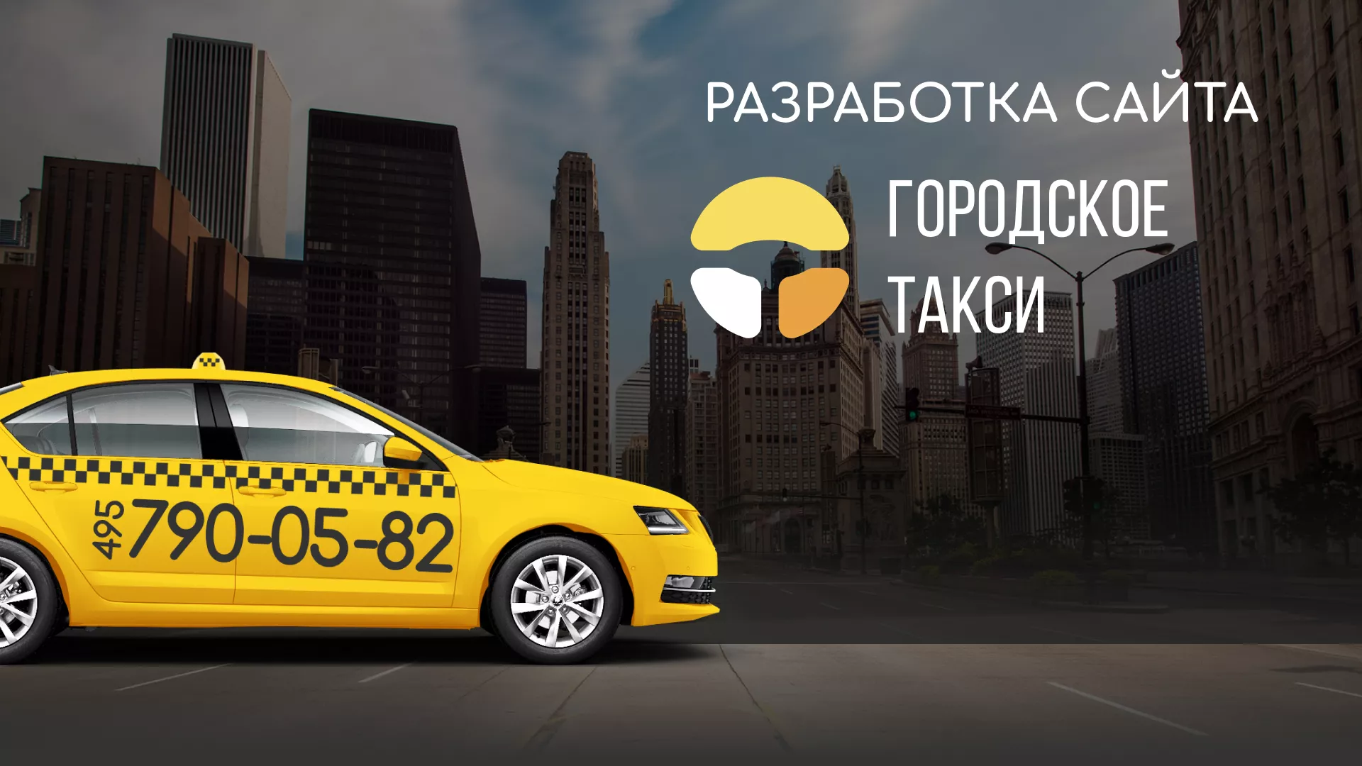 Разработка сайта службы «Городского такси» в Кушве