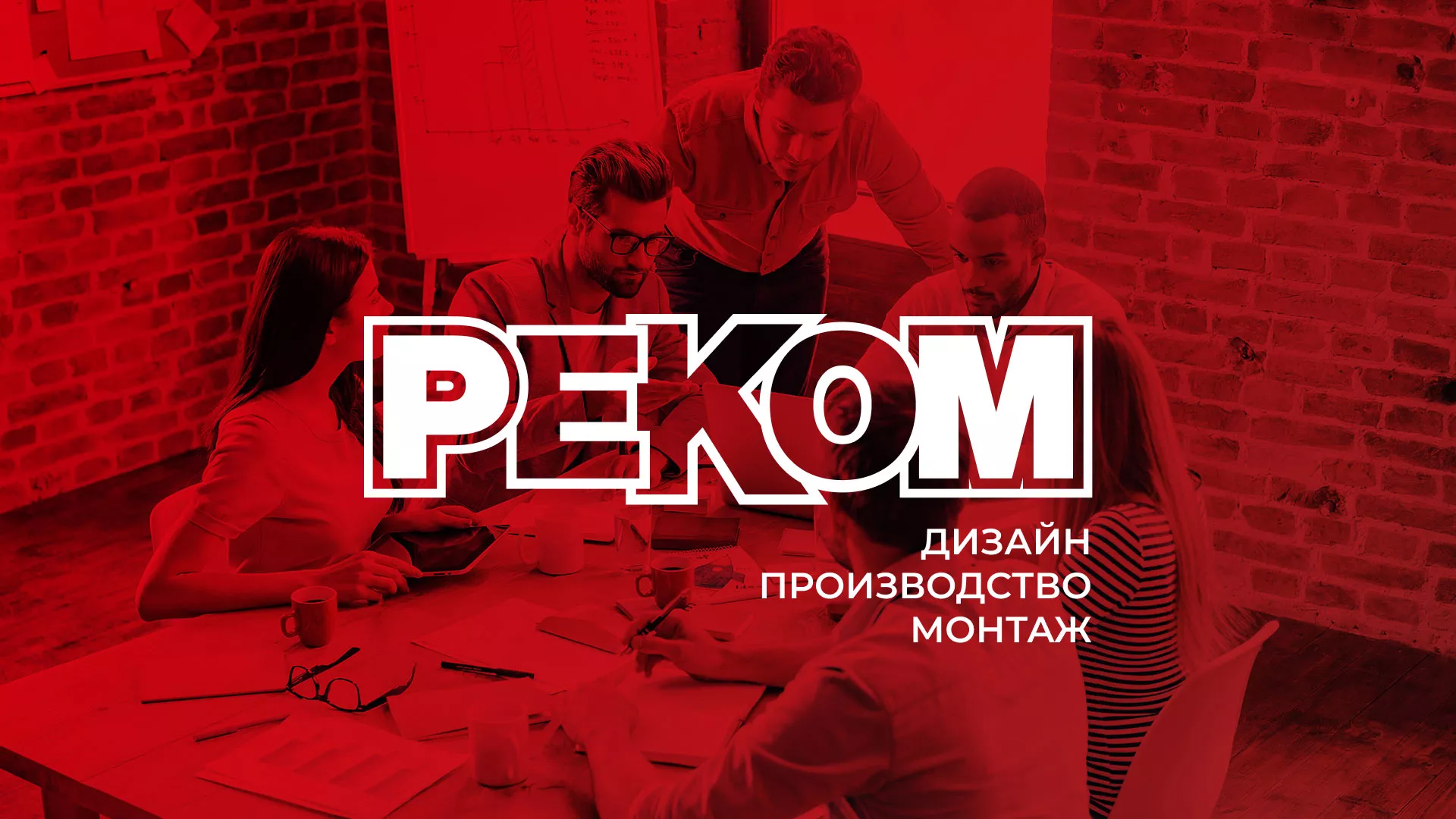 Редизайн сайта в Кушве для рекламно-производственной компании «РЕКОМ»