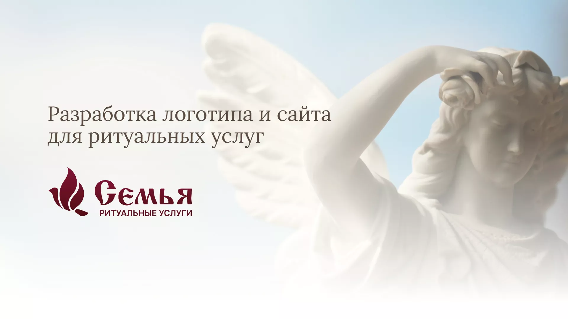 Разработка логотипа и сайта в Кушве ритуальных услуг «Семья»
