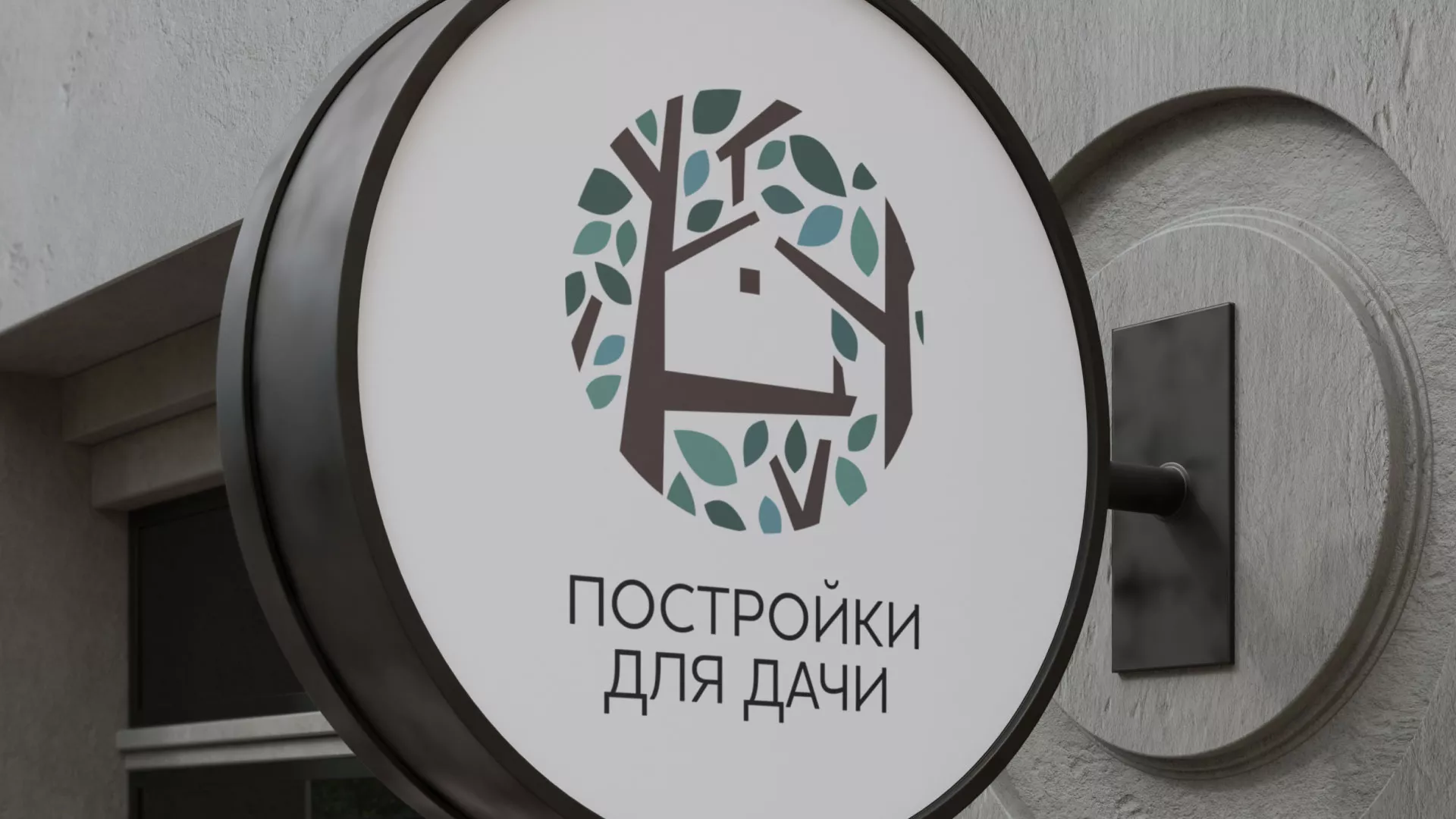 Создание логотипа компании «Постройки для дачи» в Кушве