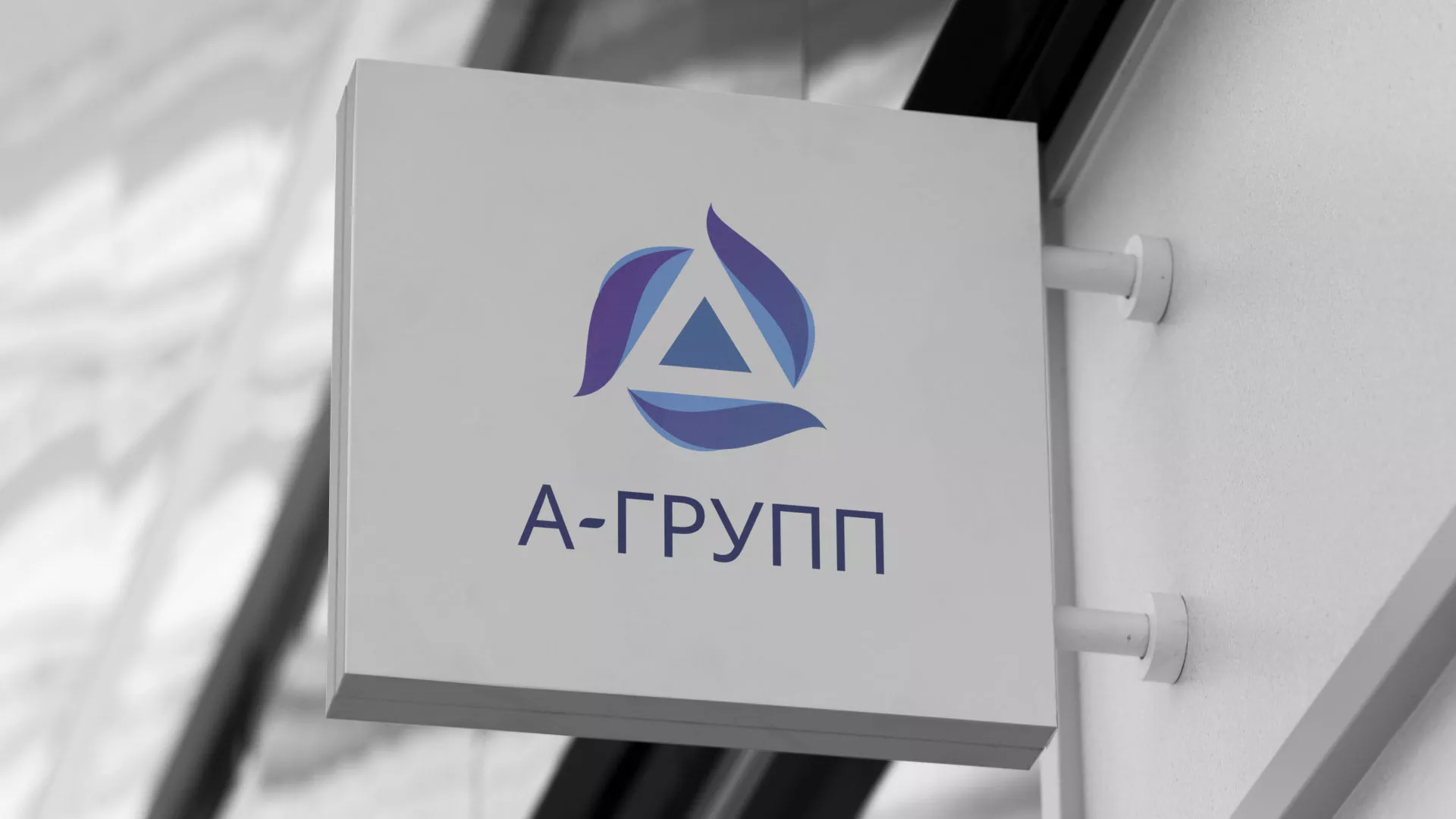 Создание логотипа компании «А-ГРУПП» в Кушве