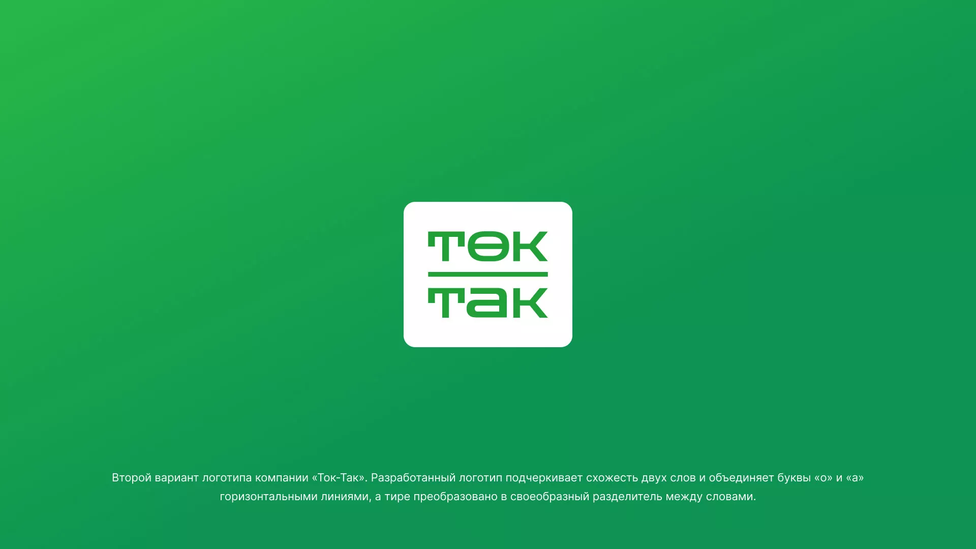 Создание логотипа компании «Ток-Так» в Кушве