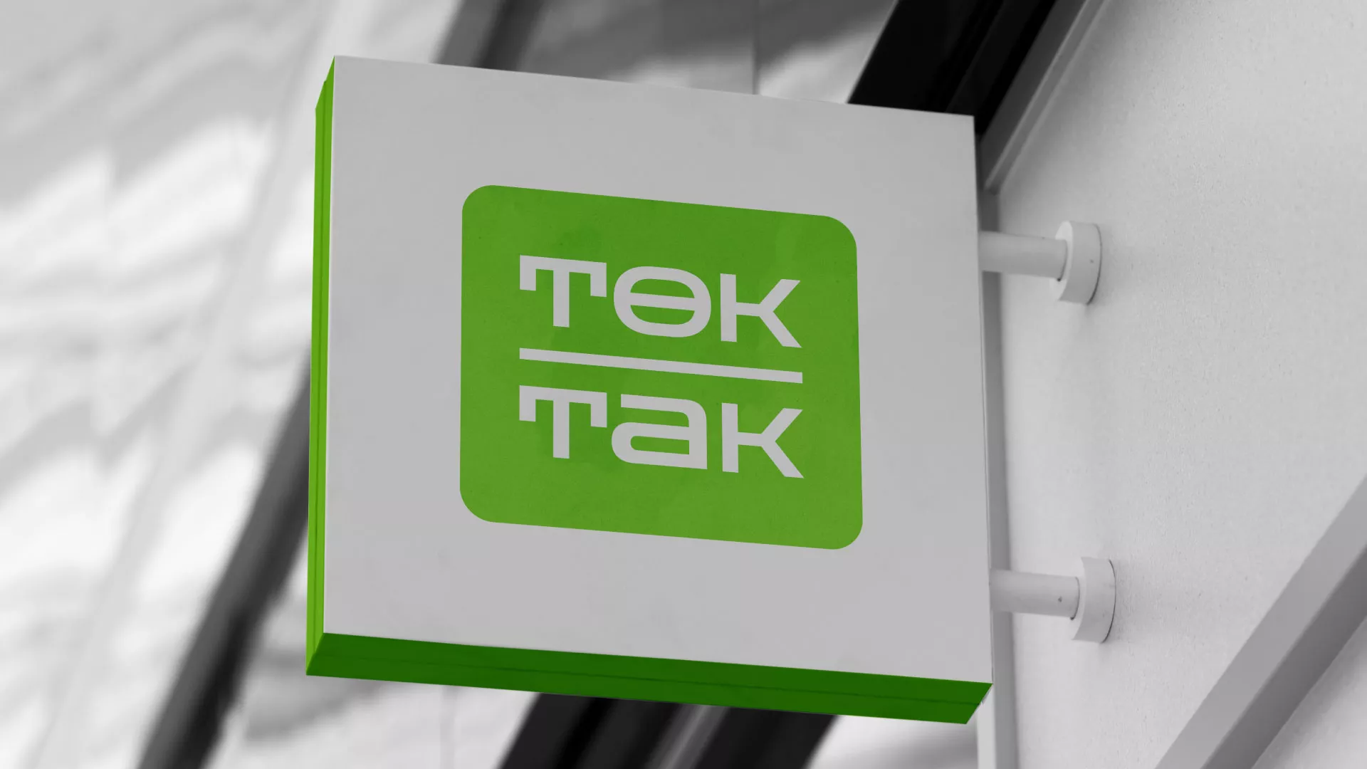Создание логотипа компании «Ток-Так» в Кушве