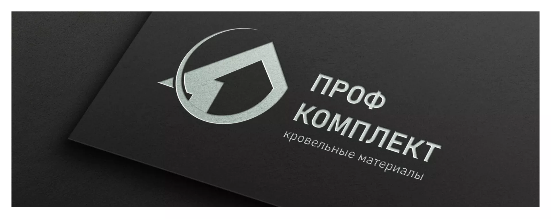 Разработка логотипа компании «Проф Комплект» в Кушве
