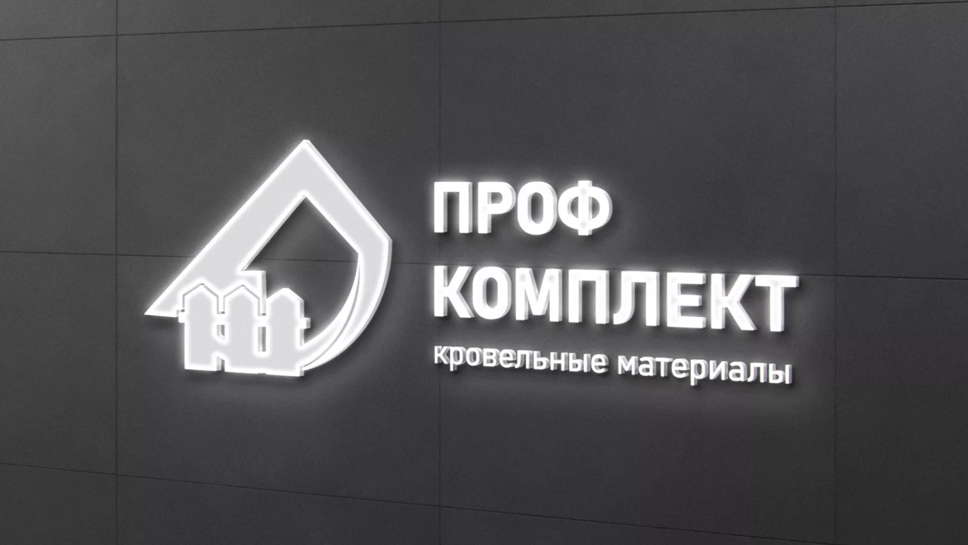 Разработка логотипа «Проф Комплект» в Кушве