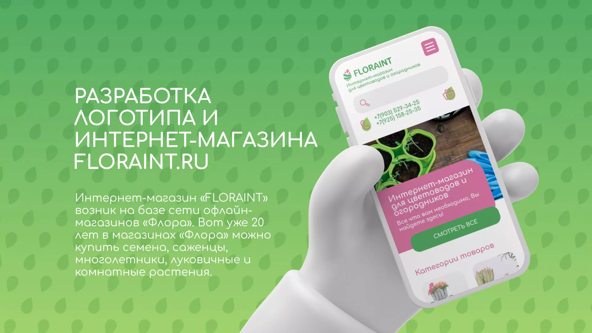 Создание логотипа и интернет-магазина «FLORAINT» в Кушве