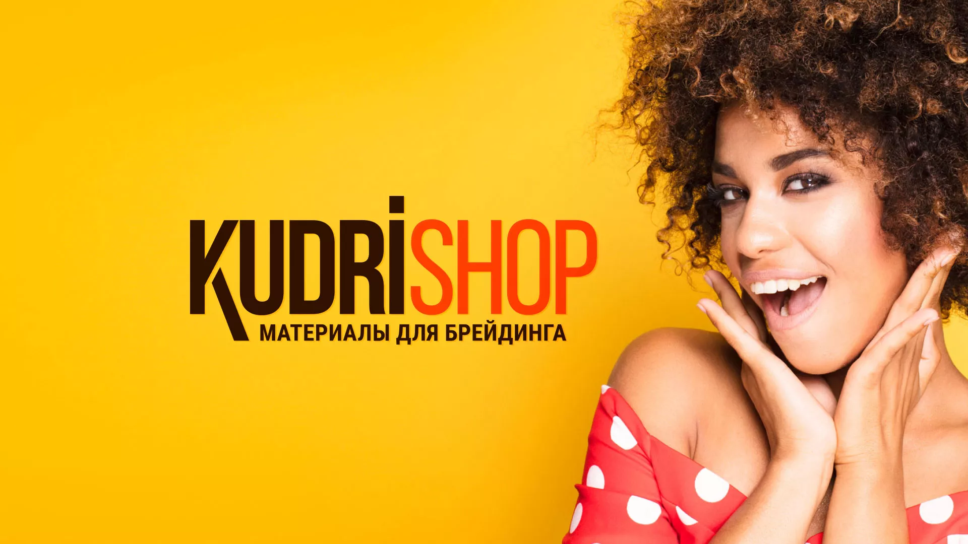 Создание интернет-магазина «КудриШоп» в Кушве