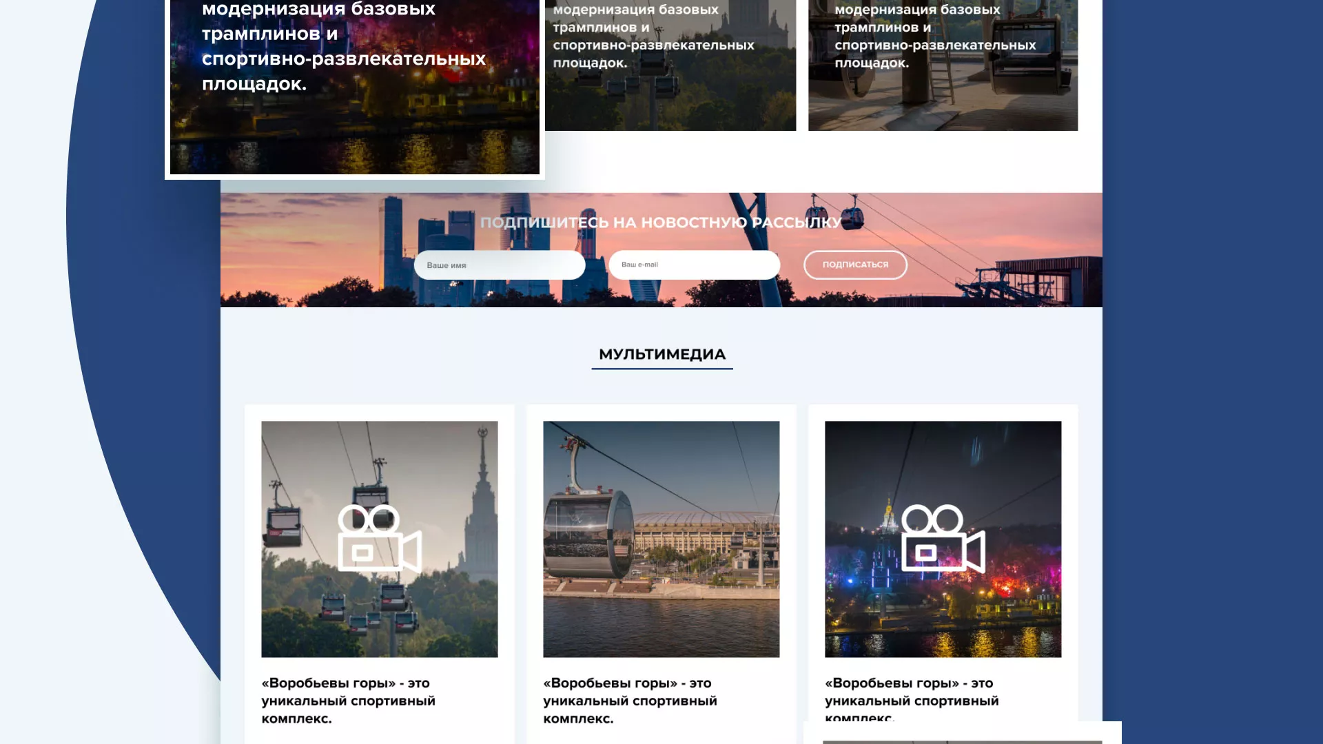 Разработка сайта в Кушве для спортивно-развлекательного комплекса «Воробьёвы горы»