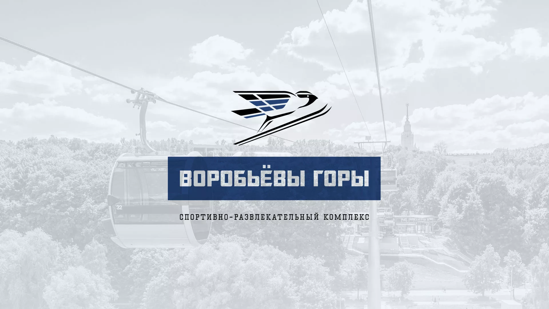 Разработка сайта в Кушве для спортивно-развлекательного комплекса «Воробьёвы горы»