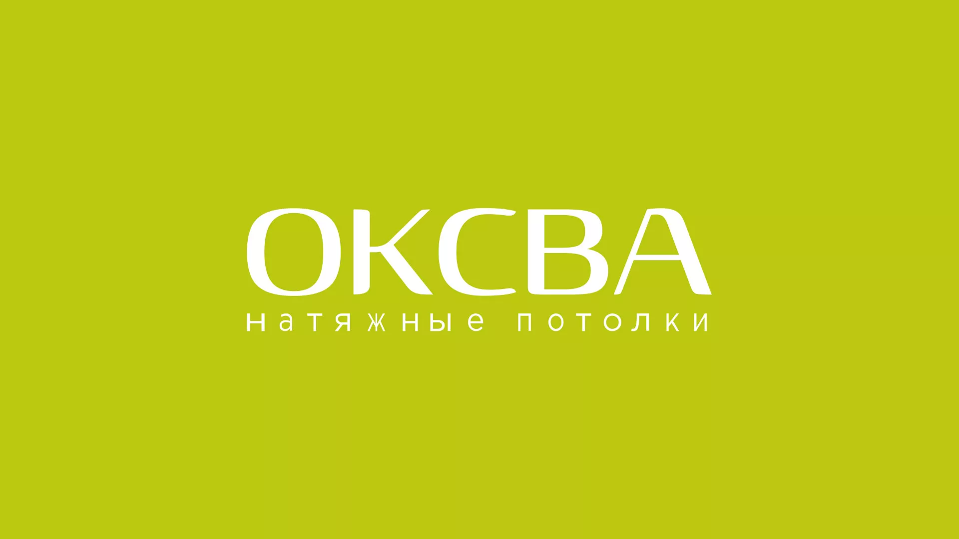 Создание сайта по продаже натяжных потолков для компании «ОКСВА» в Кушве