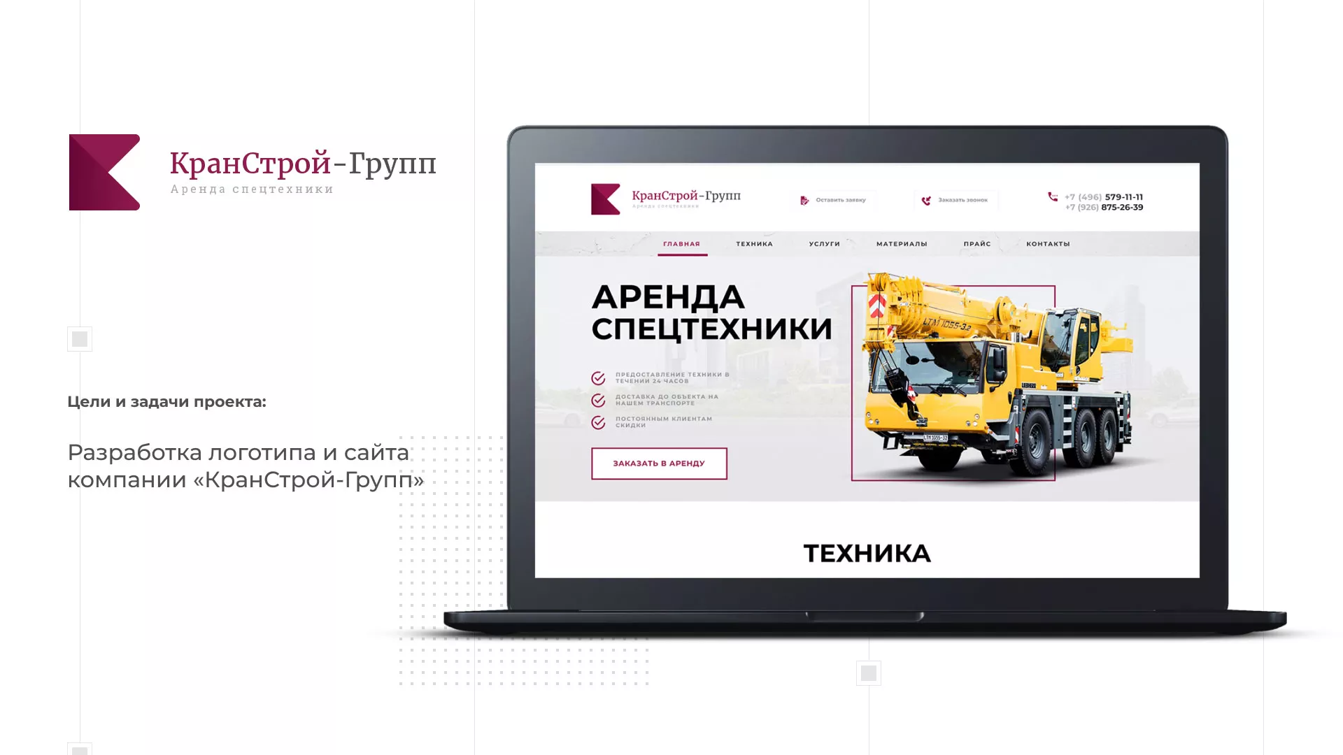 Разработка сайта компании «КранСтрой-Групп» по аренде спецтехники в Кушве