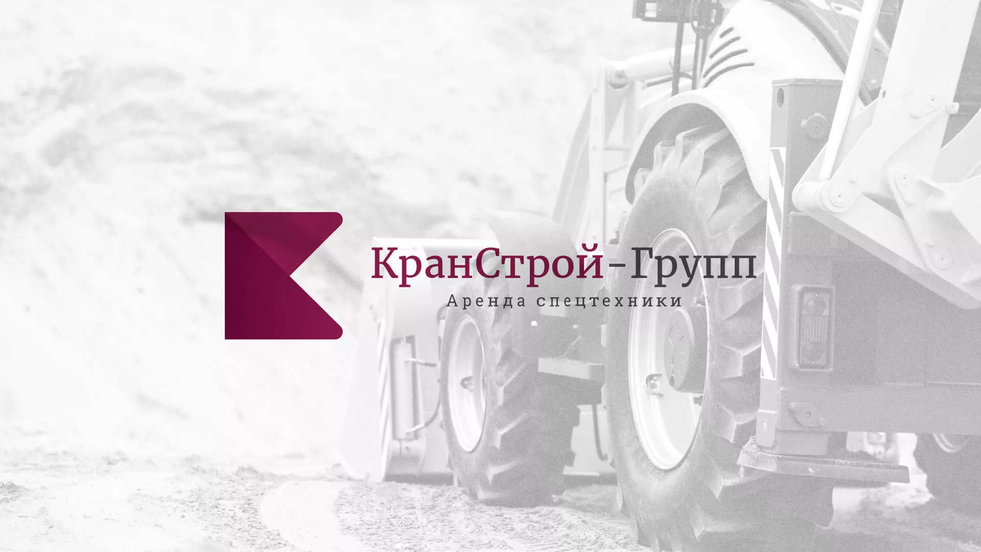 Разработка сайта компании «КранСтрой-Групп» по аренде спецтехники в Кушве