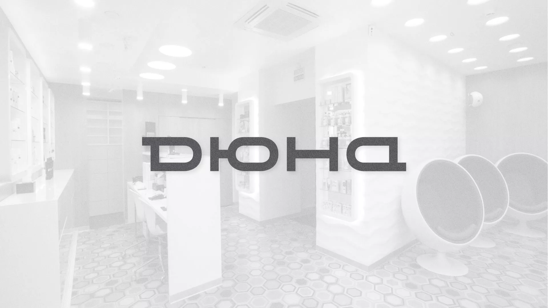 Разработка сервиса онлайн-записи для сети салонов красоты «ДЮНА» в Кушве