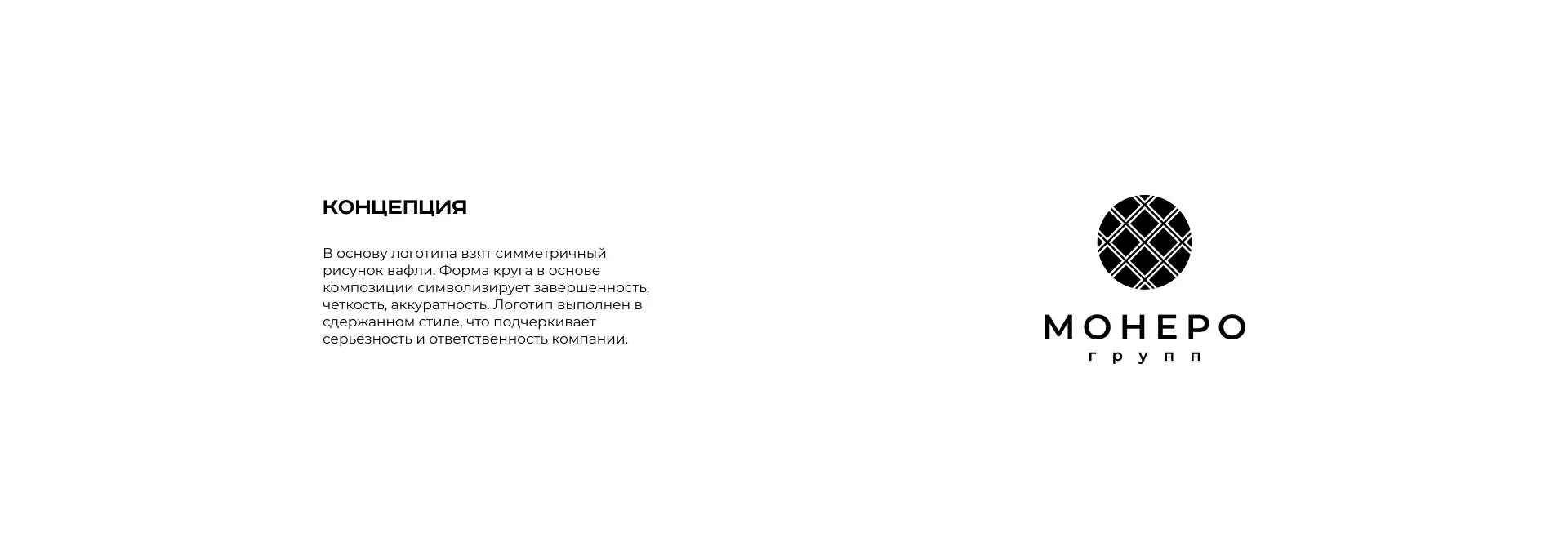 Разработка логотипа компании «Монеро групп» в Кушве