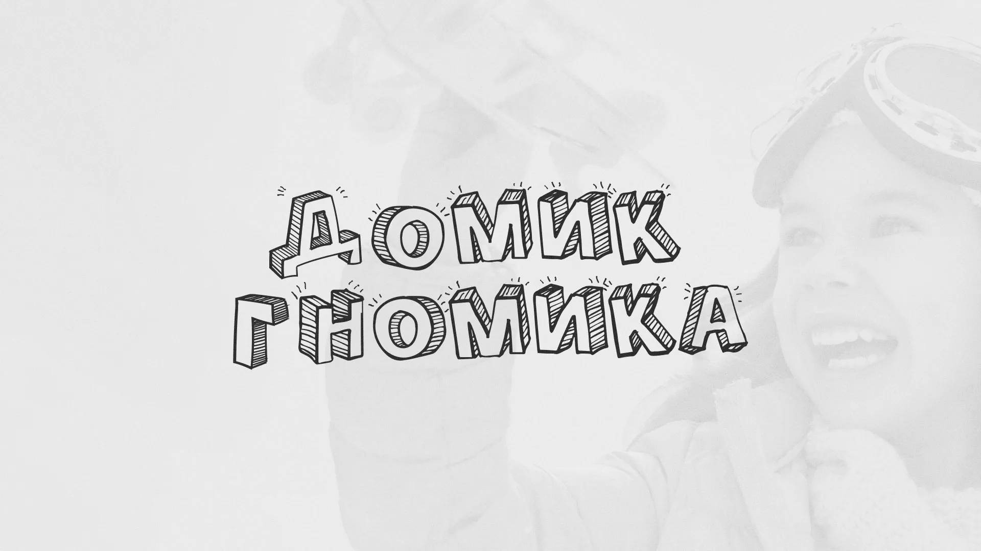 Разработка сайта детского активити-клуба «Домик гномика» в Кушве