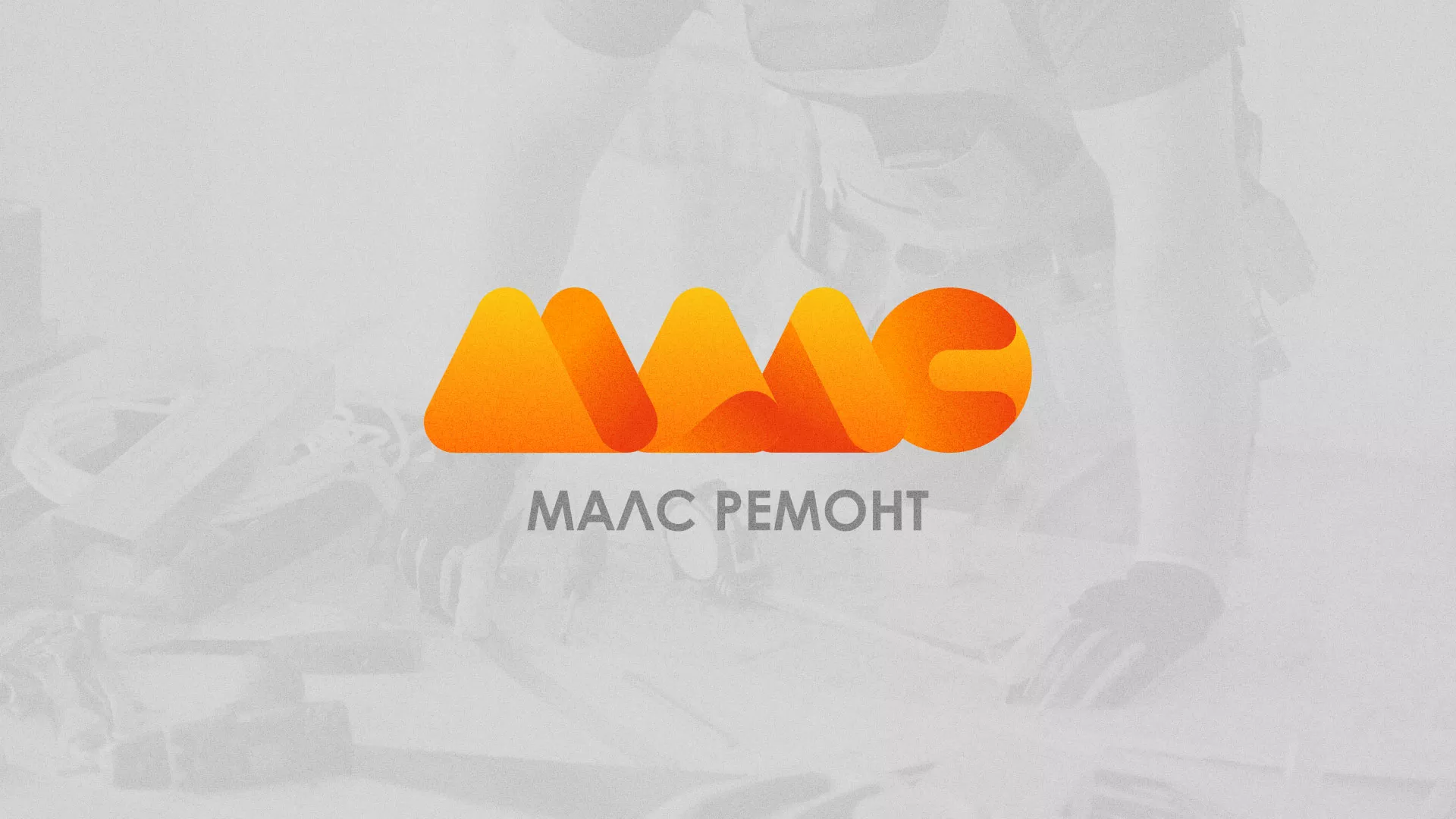 Создание логотипа для компании «МАЛС РЕМОНТ» в Кушве