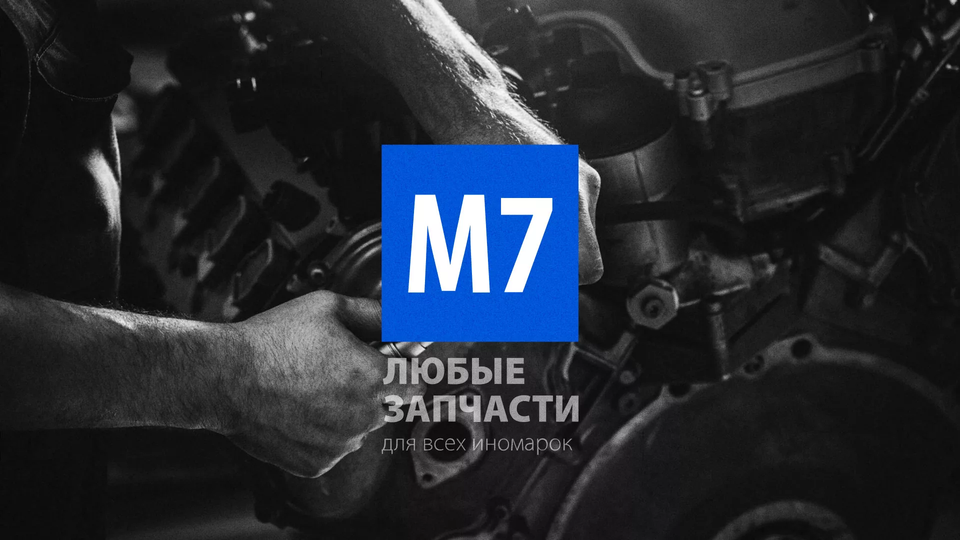 Разработка сайта магазина автозапчастей «М7» в Кушве