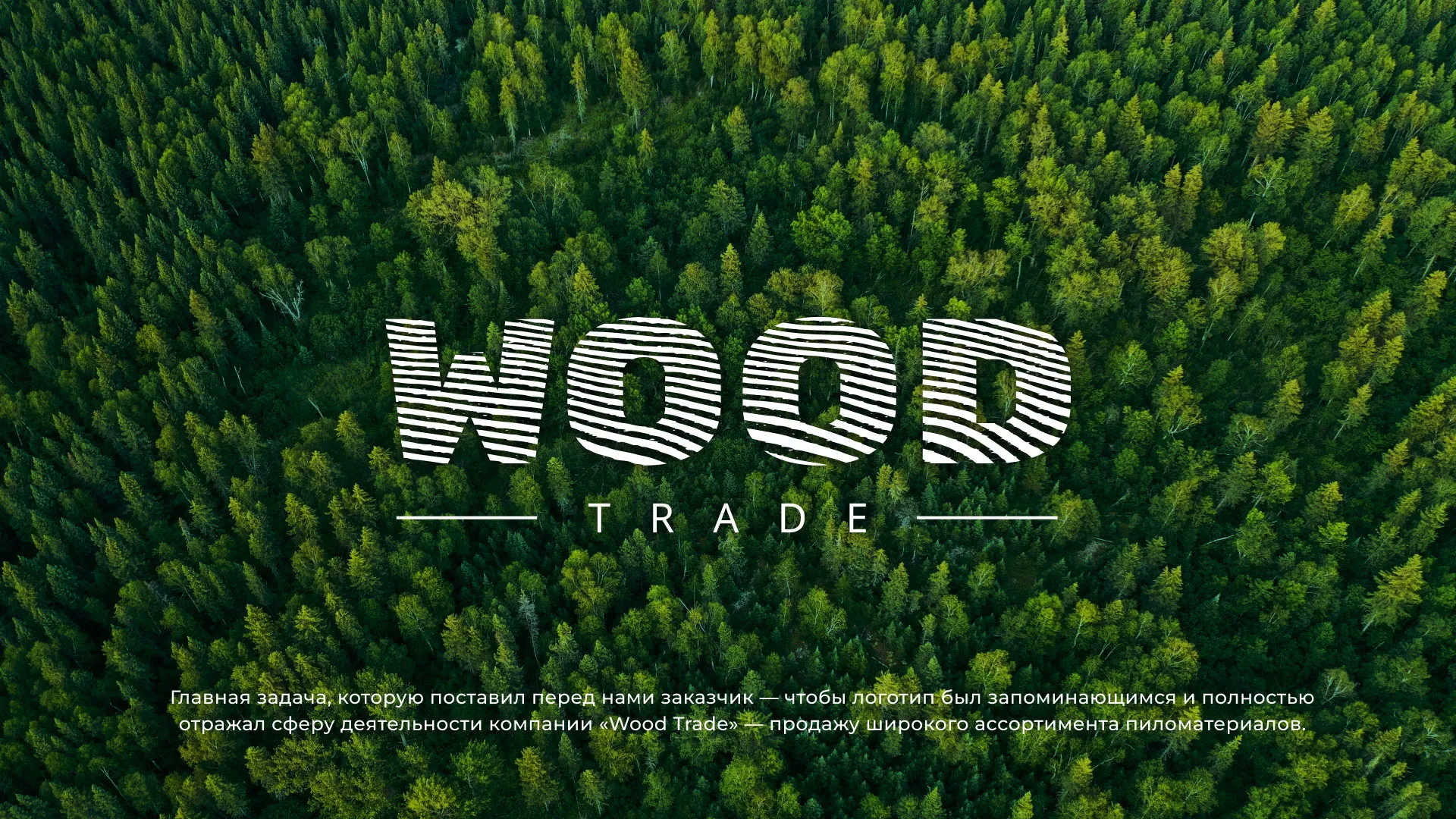 Разработка логотипа для компании «Wood Trade» в Кушве