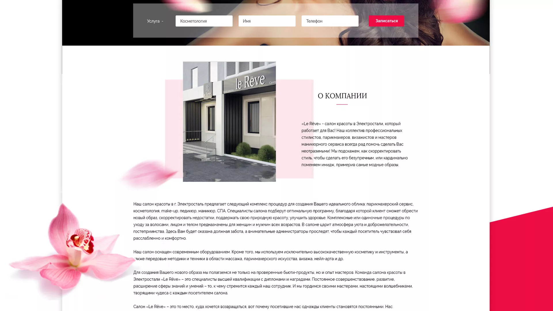 Создание сайта для салона красоты «Le Reve» в Кушве
