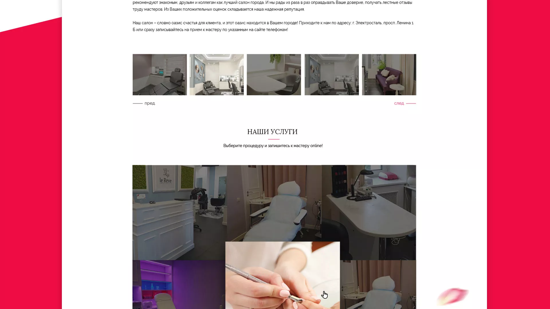 Создание сайта для салона красоты «Le Reve» в Кушве