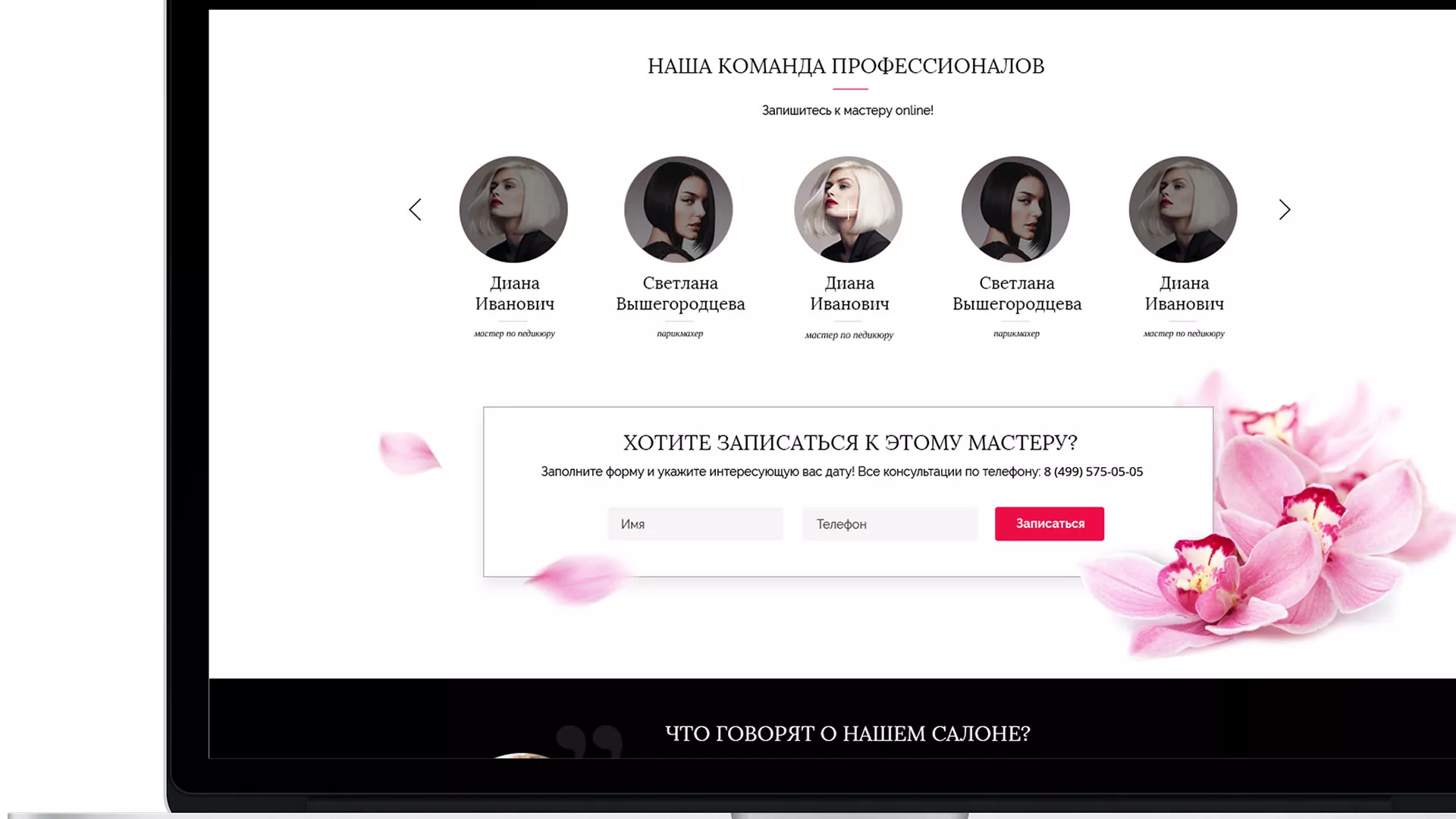 Создание сайта для салона красоты «Le Reve» в Кушве