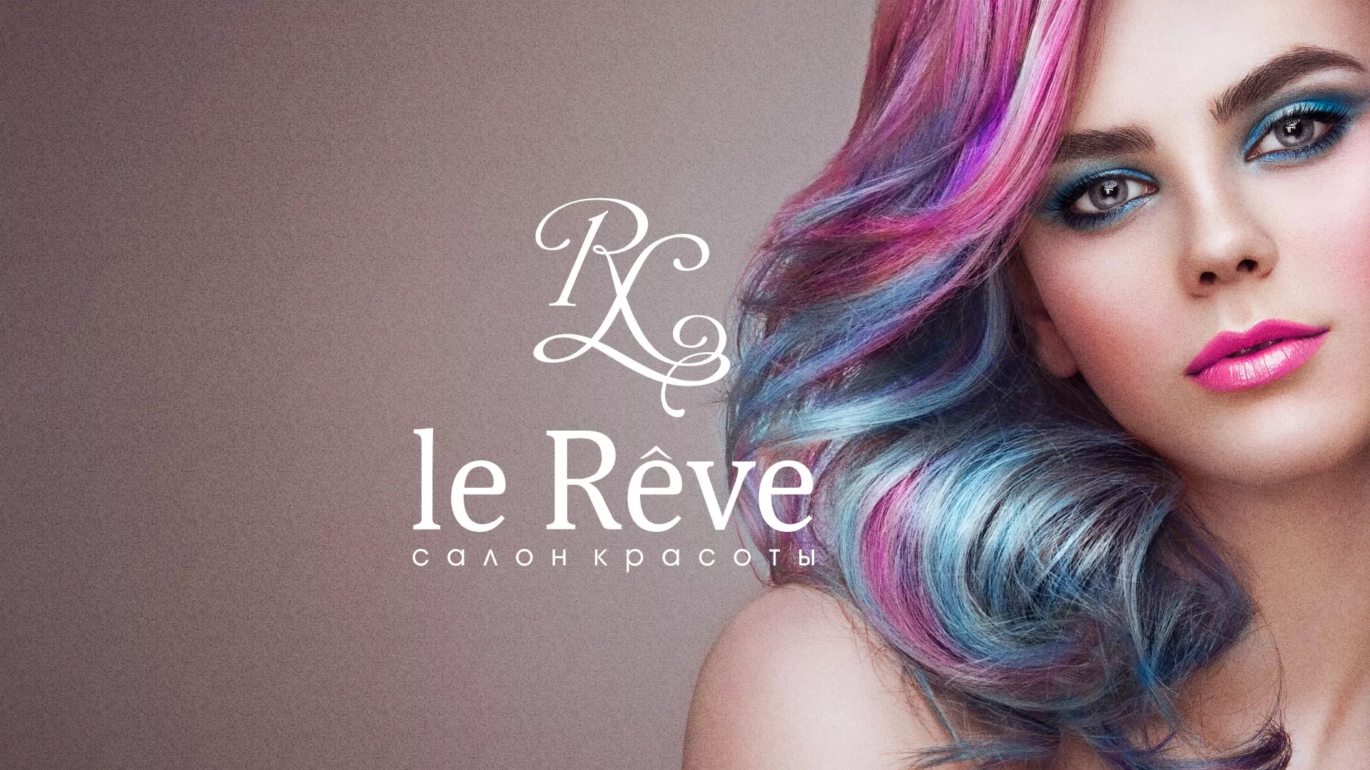 Создание сайта для салона красоты «Le Reve» в Кушве