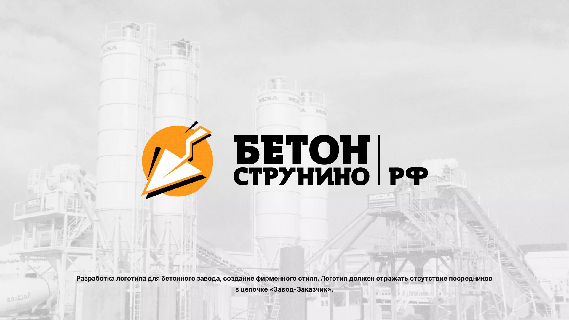 Разработка логотипа для бетонного завода в Кушве
