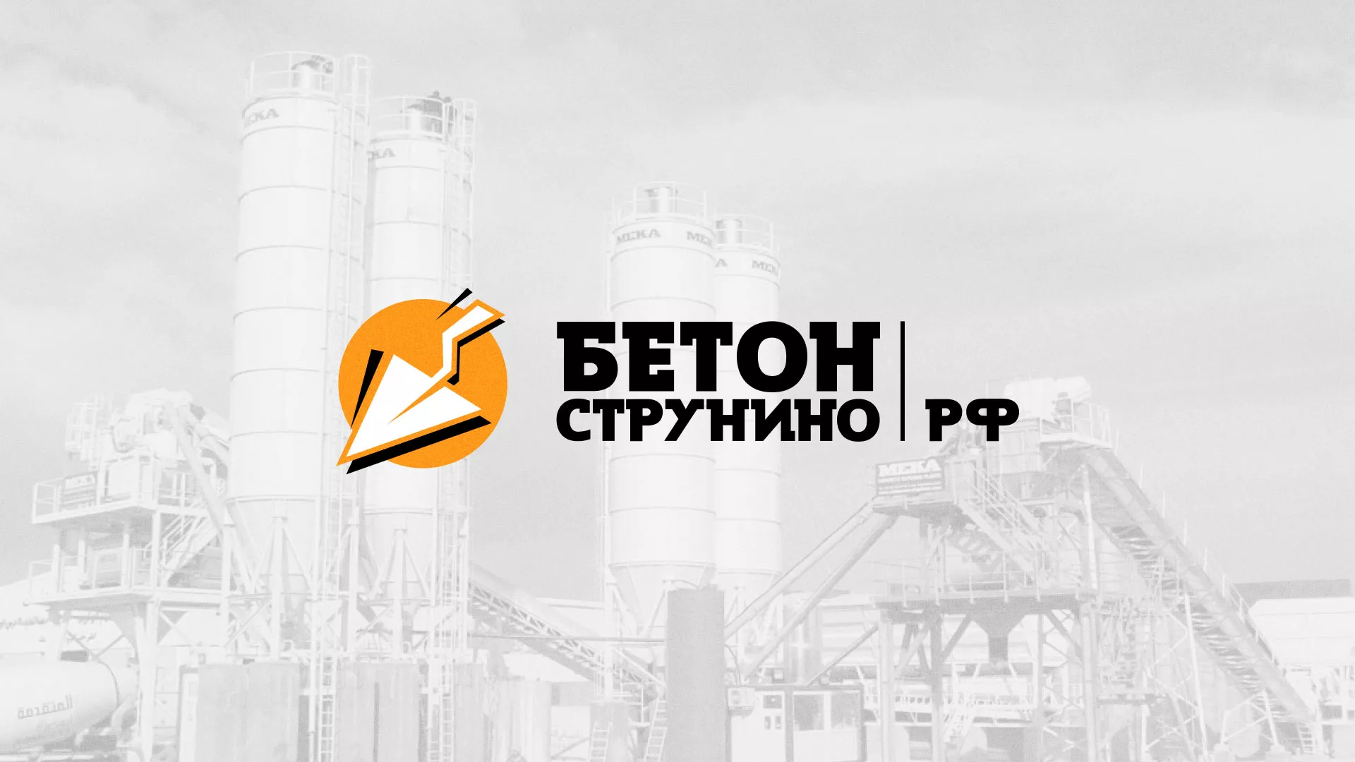 Разработка логотипа для бетонного завода в Кушве