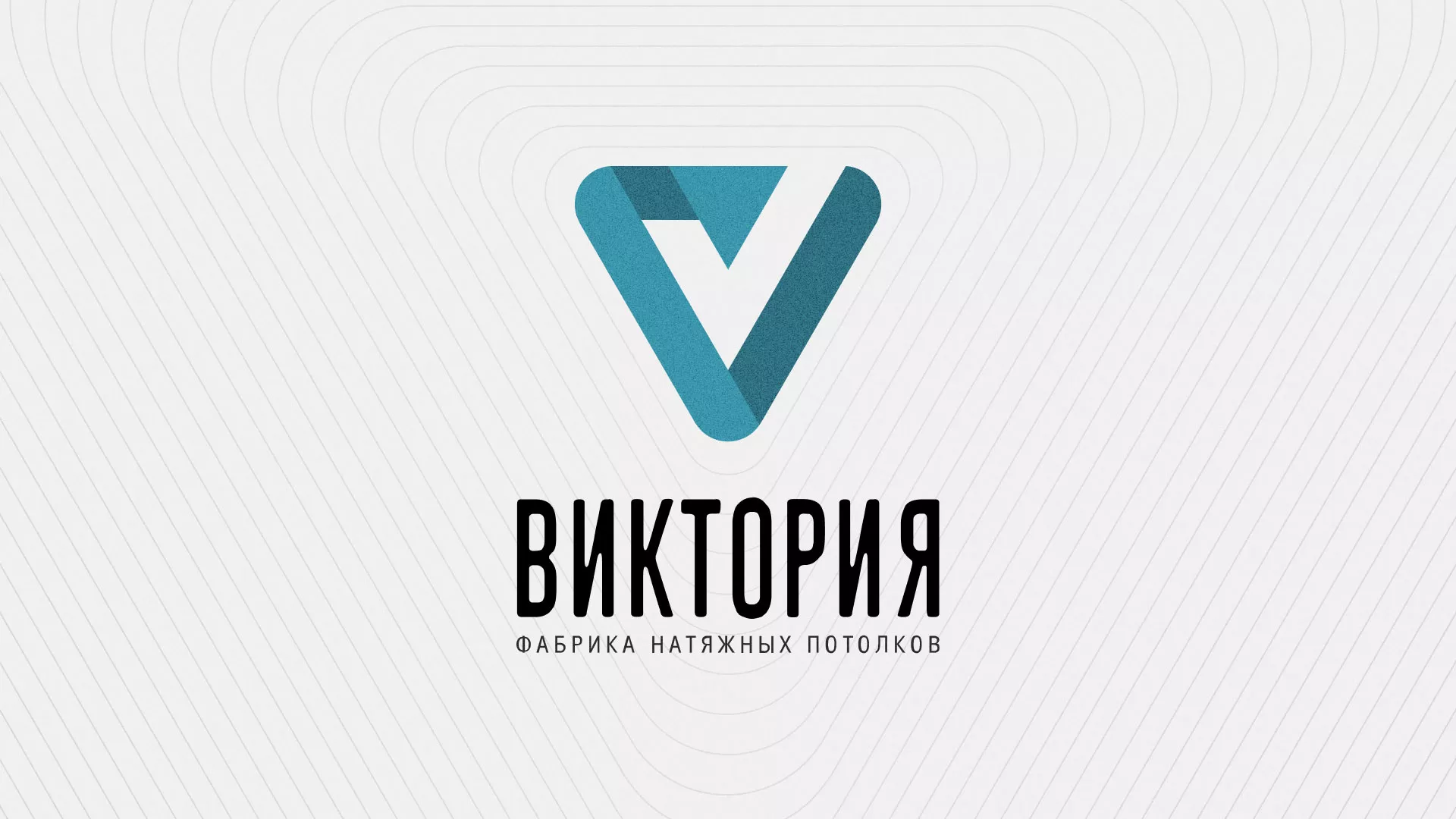 Разработка фирменного стиля компании по продаже и установке натяжных потолков в Кушве