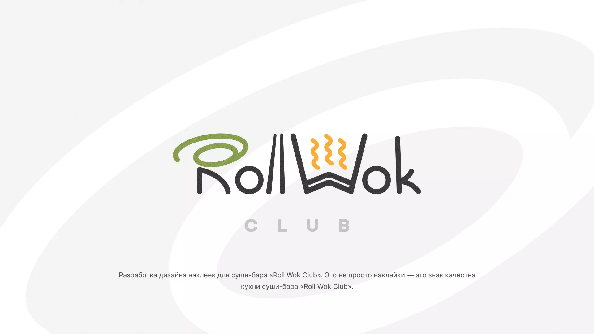 Разработка наклеек для суши-бара «Roll Wok Club» в Кушве