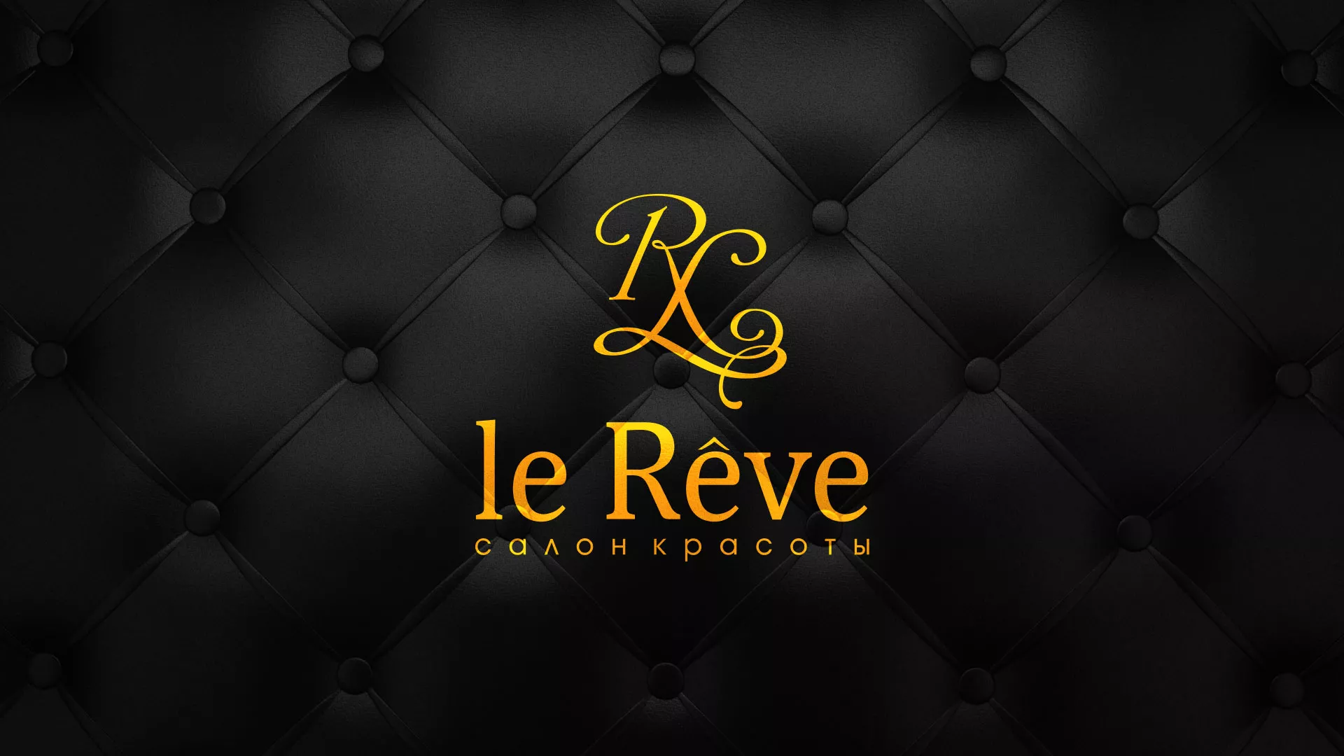 Разработка листовок для салона красоты «Le Reve» в Кушве